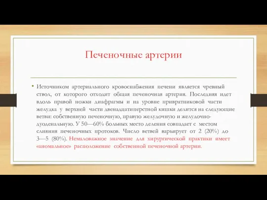 Печеночные артерии Источником артериального кровоснабжения печени является чревный ствол, от