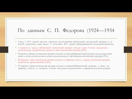 По данным С. П. Федорова (1924—1934 Лишь у 55% людей