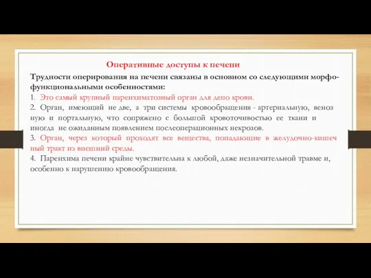 Оперативные доступы к печени Трудности оперирования на печени связаны в