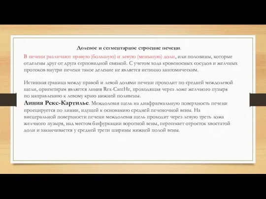 Долевое и сегментарное строение печени. В печени различают правую (большую)