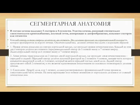 СЕГМЕНТАРНАЯ АНАТОМИЯ В составе печени выделяют 5 секторов и 8