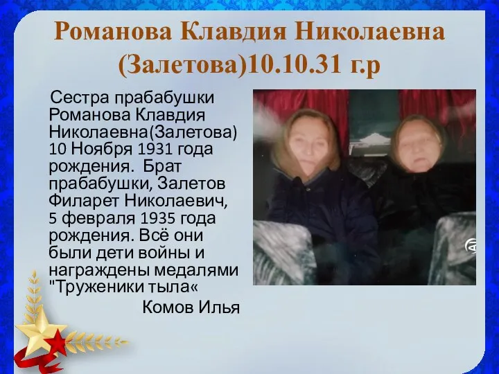 Романова Клавдия Николаевна(Залетова)10.10.31 г.р Сестра прабабушки Романова Клавдия Николаевна(Залетова) 10