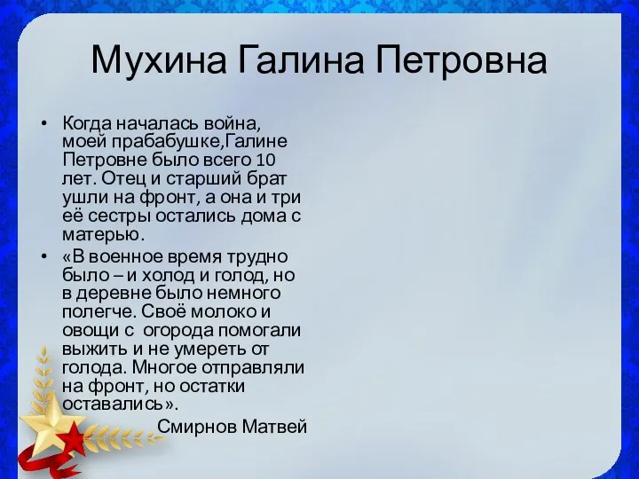 Мухина Галина Петровна Когда началась война, моей прабабушке,Галине Петровне было