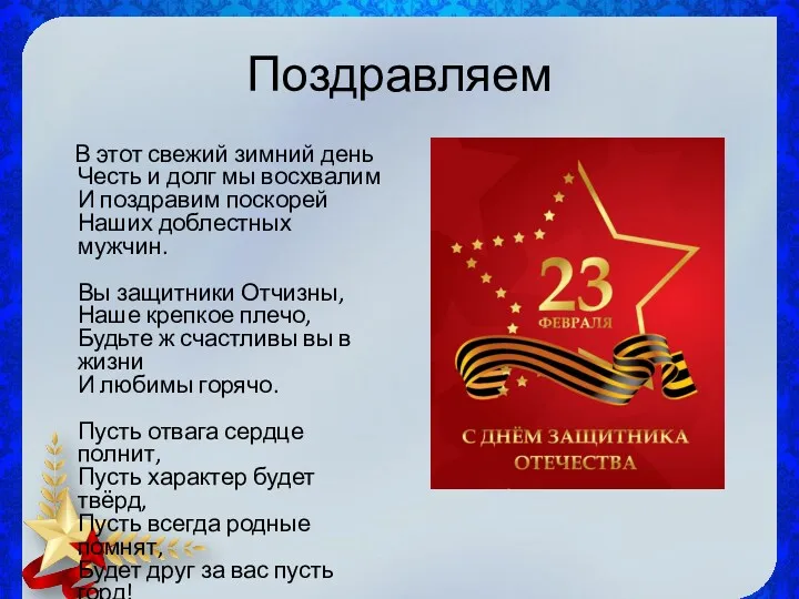 Поздравляем В этот свежий зимний день Честь и долг мы