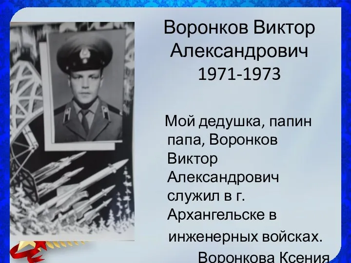 Воронков Виктор Александрович 1971-1973 Мой дедушка, папин папа, Воронков Виктор