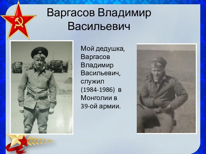 Варгасов Владимир Васильевич Мой дедушка, Варгасов Владимир Васильевич, служил (1984-1986) в Монголии в 39-ой армии.