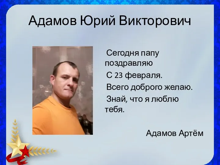 Адамов Юрий Викторович Сегодня папу поздравляю С 23 февраля. Всего