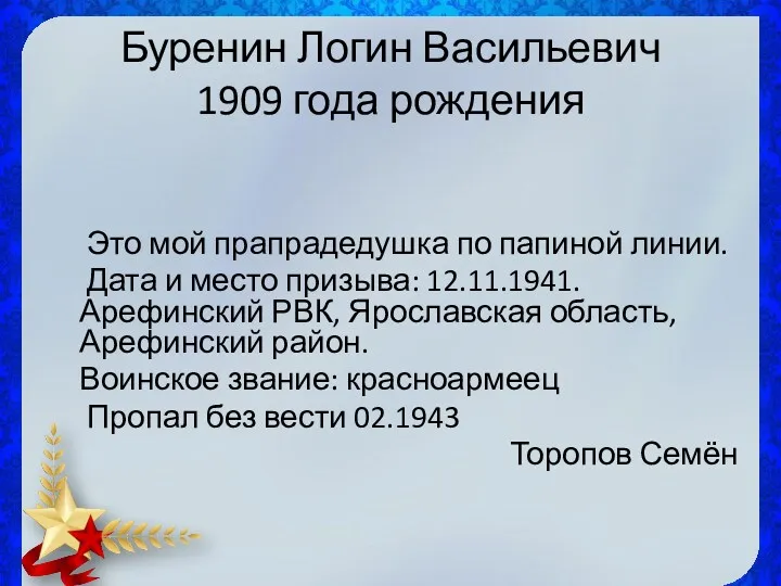 Буренин Логин Васильевич 1909 года рождения Это мой прапрадедушка по