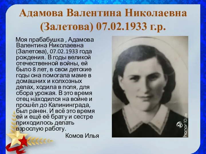 Адамова Валентина Николаевна (Залетова) 07.02.1933 г.р. Моя прабабушка , Адамова