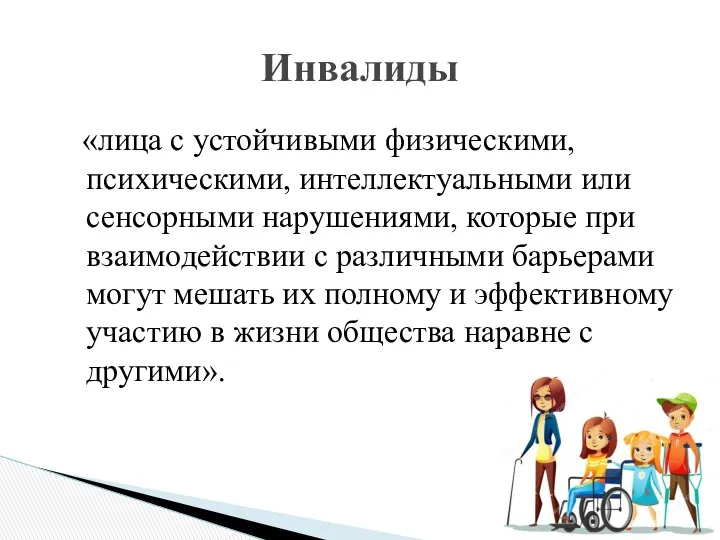 «лица с устойчивыми физическими, психическими, интеллектуальными или сенсорными нарушениями, которые при взаимодействии с