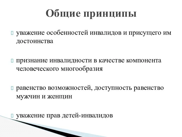 уважение особенностей инвалидов и присущего им достоинства признание инвалидности в