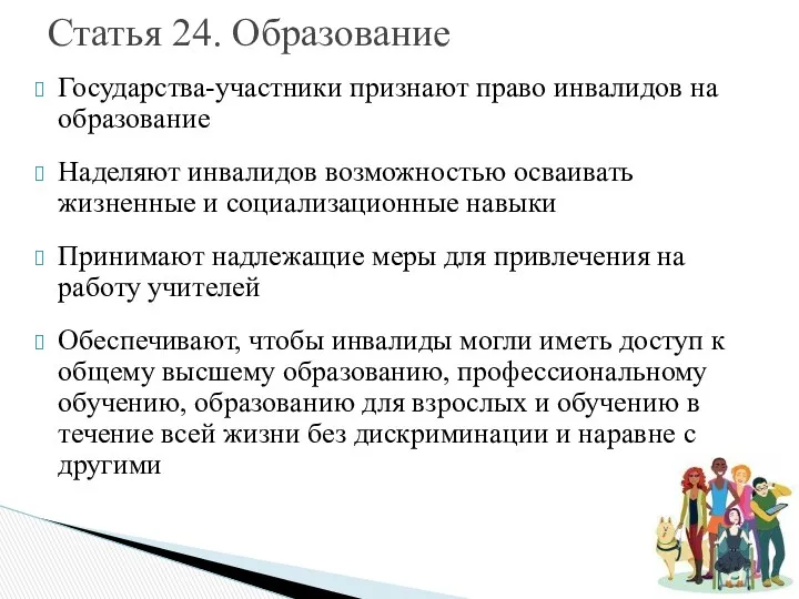 Государства-участники признают право инвалидов на образование Наделяют инвалидов возможностью осваивать