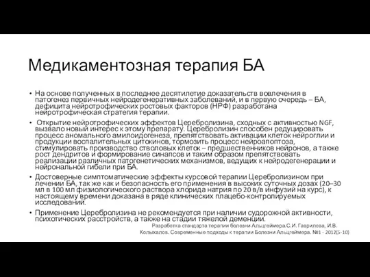 Медикаментозная терапия БА На основе полученных в последнее десятилетие доказательств