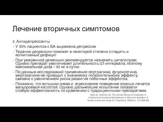 Лечение вторичных симптомов 3. Антидепрессанты У 30% пациентов с БА