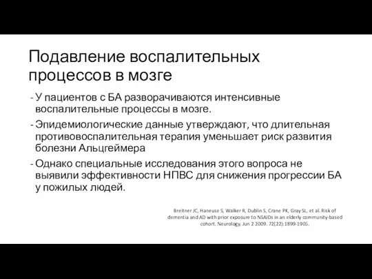 Подавление воспалительных процессов в мозге У пациентов с БА разворачиваются