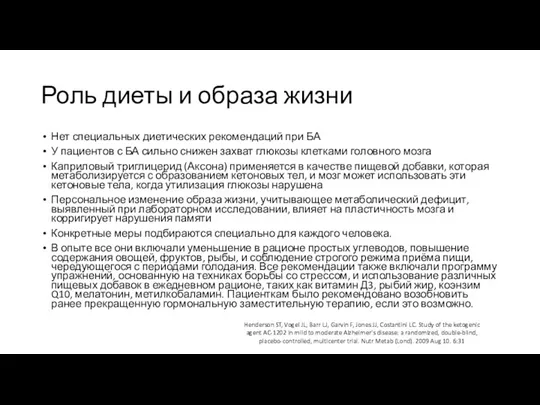 Роль диеты и образа жизни Нет специальных диетических рекомендаций при