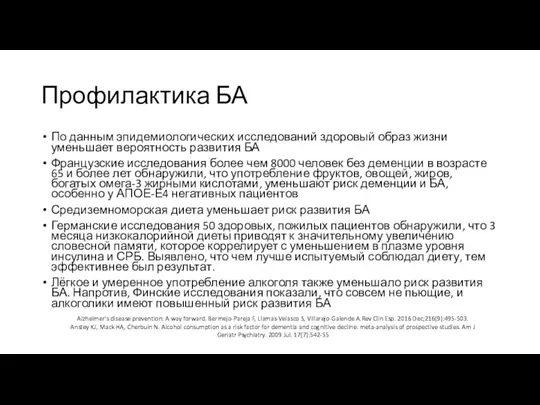 Профилактика БА По данным эпидемиологических исследований здоровый образ жизни уменьшает