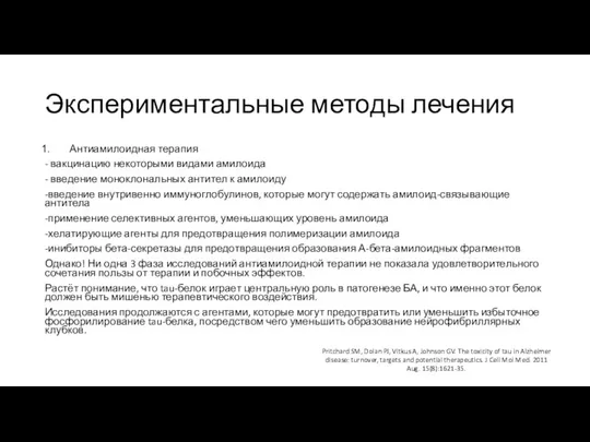 Экспериментальные методы лечения Антиамилоидная терапия - вакцинацию некоторыми видами амилоида