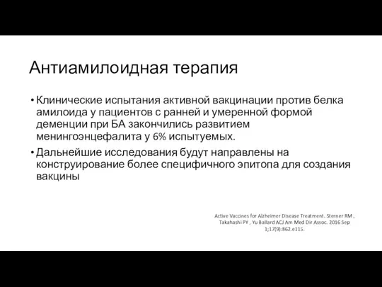 Антиамилоидная терапия Клинические испытания активной вакцинации против белка амилоида у