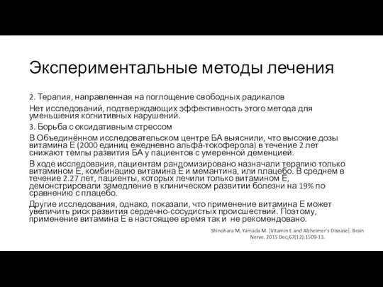 Экспериментальные методы лечения 2. Терапия, направленная на поглощение свободных радикалов