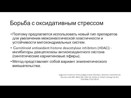 Борьба с оксидативным стрессом Поэтому предлагается использовать новый тип препаратов