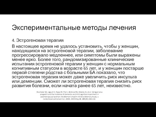 Экспериментальные методы лечения 4. Эстрогеновая терапия В настоящее время не