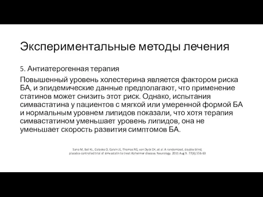 Экспериментальные методы лечения 5. Антиатерогенная терапия Повышенный уровень холестерина является