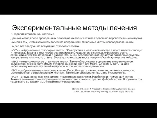 Экспериментальные методы лечения 6. Терапия стволовыми клетками Данный метод после