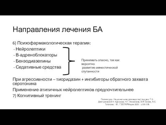 Направления лечения БА 6) Психофармакологическая терапия: Нейролептики В-адреноблокаторы Бензодиазепины Седативные