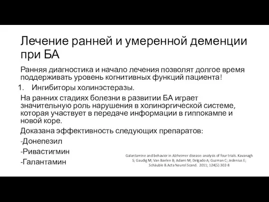 Лечение ранней и умеренной деменции при БА Ранняя диагностика и