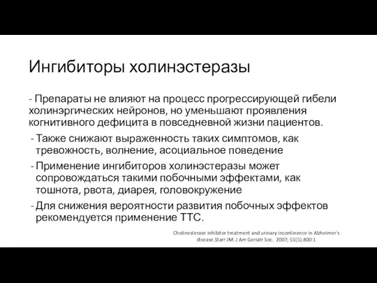 Ингибиторы холинэстеразы - Препараты не влияют на процесс прогрессирующей гибели