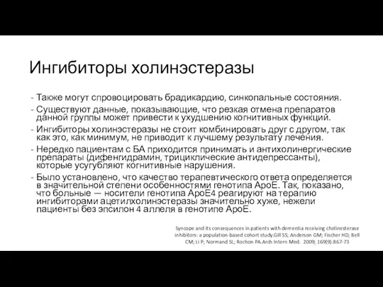 Ингибиторы холинэстеразы Также могут спровоцировать брадикардию, синкопальные состояния. Существуют данные,