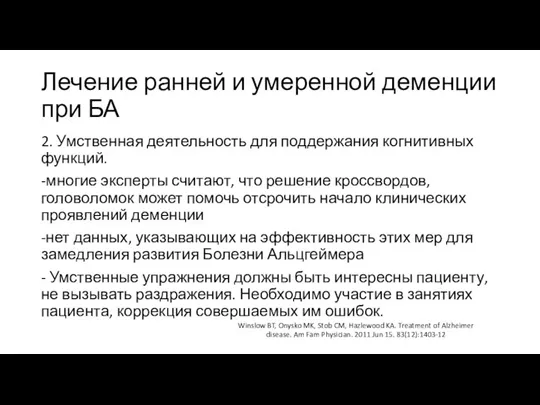 Лечение ранней и умеренной деменции при БА 2. Умственная деятельность