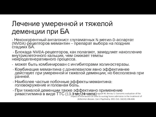 Лечение умеренной и тяжелой деменции при БА - Неконкурентный антагонист