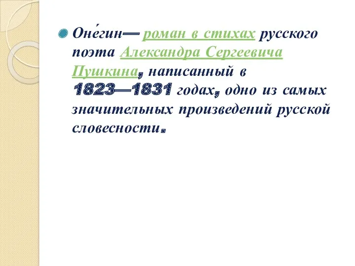 Оне́гин— роман в стихах русского поэта Александра Сергеевича Пушкина, написанный