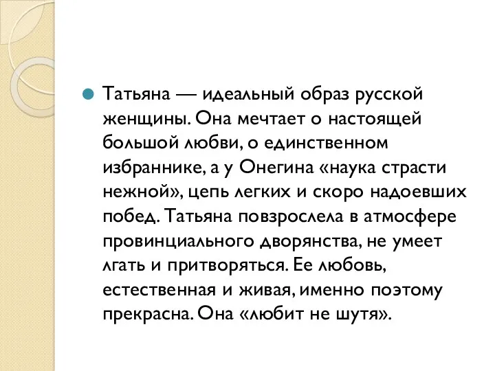 Татьяна — идеальный образ русской женщины. Она мечтает о настоящей