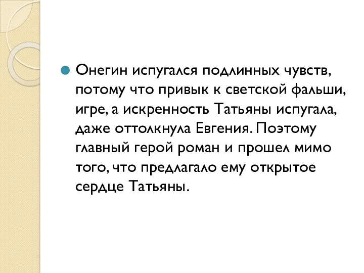 Онегин испугался подлинных чувств, потому что привык к светской фальши,