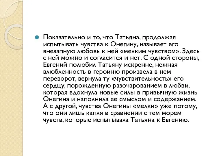 Показательно и то, что Татьяна, продолжая испытывать чувства к Онегину,