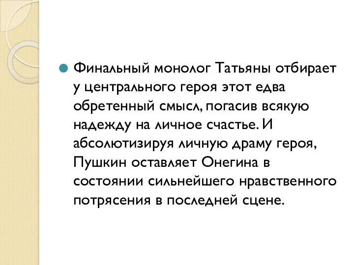 Финальный монолог Татьяны отбирает у центрального героя этот едва обретенный