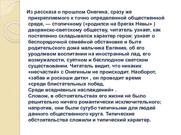 . Из рассказа о прошлом Онегина, сразу же прикрепляемого к