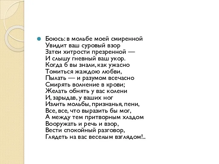 Боюсь: в мольбе моей смиренной Увидит ваш суровый взор Затеи