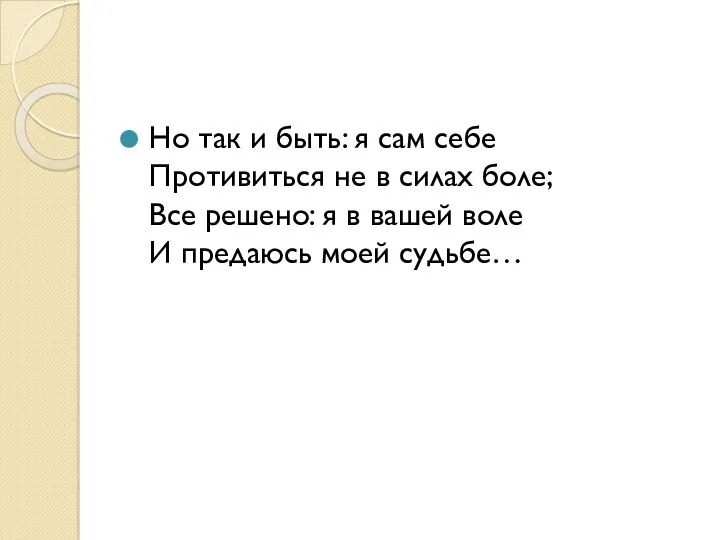 Но так и быть: я сам себе Противиться не в