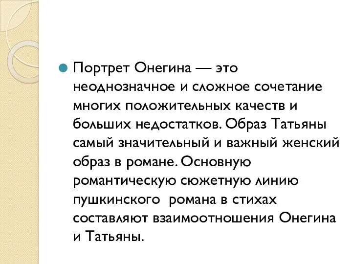 Портрет Онегина — это неоднозначное и сложное сочетание многих положительных