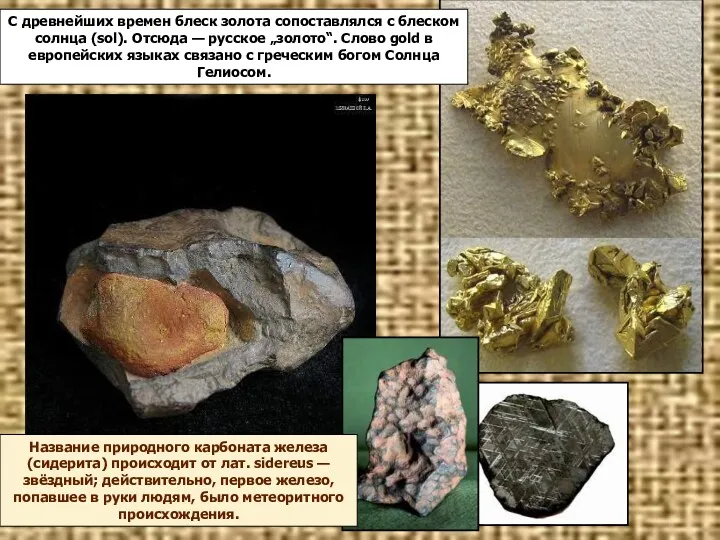 С древнейших времен блеск золота сопоставлялся с блеском солнца (sol).