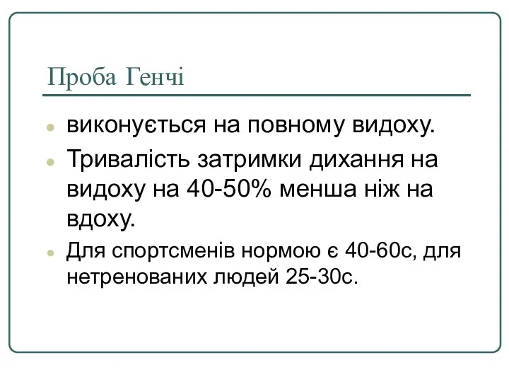 Проба Генчі виконується на повному видоху. Тривалість затримки дихання на