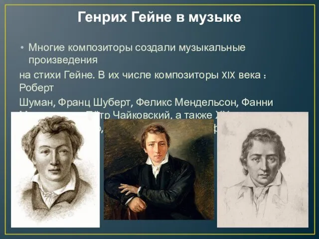 Генрих Гейне в музыке Многие композиторы создали музыкальные произведения на