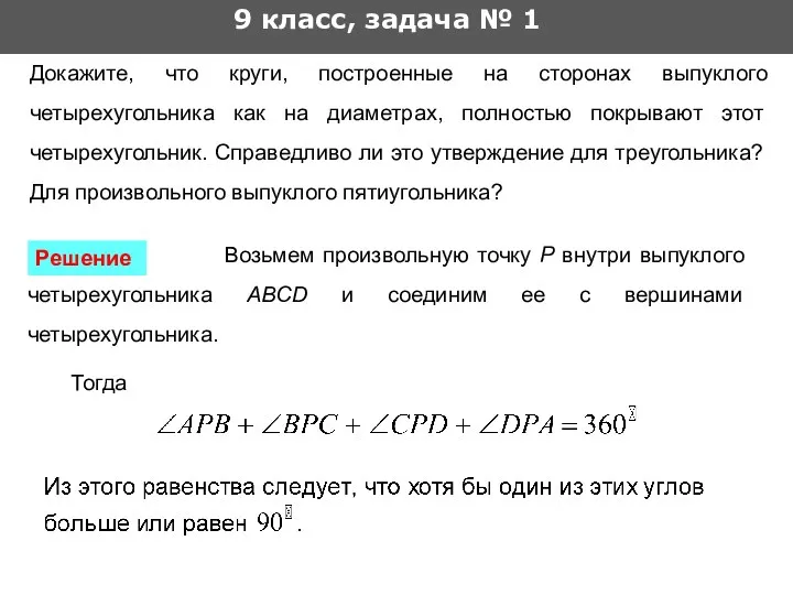 9 класс, задача № 1 Докажите, что круги, построенные на сторонах выпуклого четырехугольника