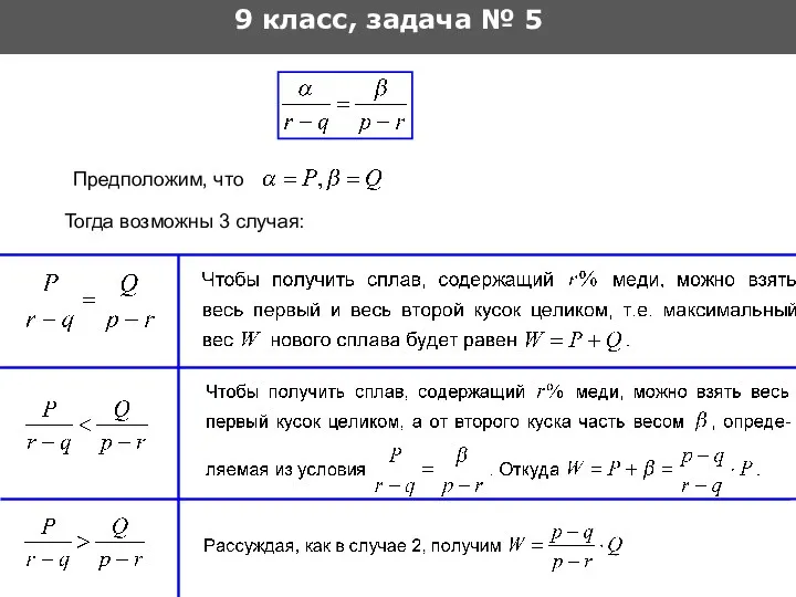 9 класс, задача № 5 Тогда возможны 3 случая: Предположим, что