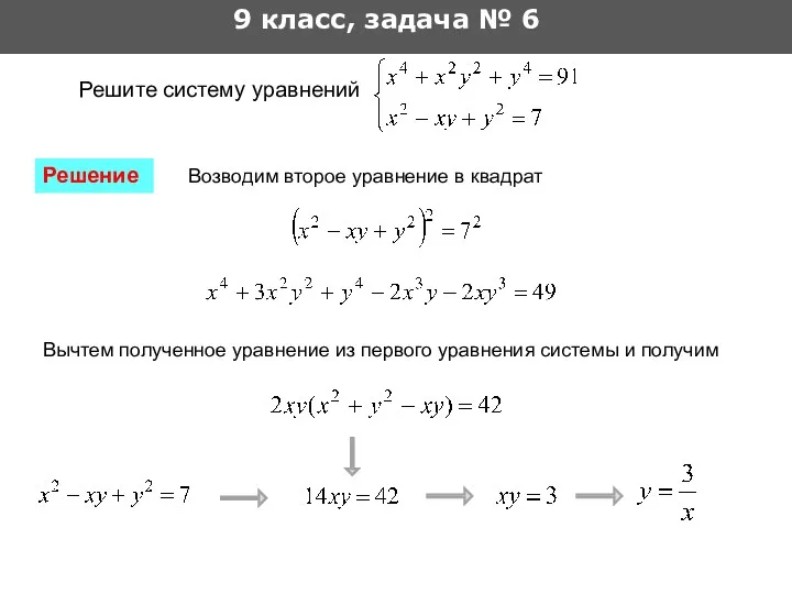 9 класс, задача № 6 Решите систему уравнений Возводим второе уравнение в квадрат