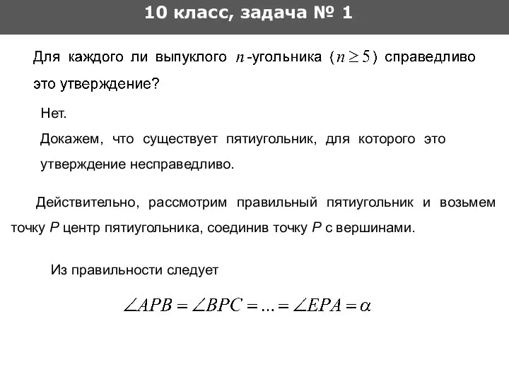 10 класс, задача № 1 Нет. Докажем, что существует пятиугольник,